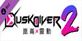 Dusk Diver 2 Luminous Avenger iX 2 Visitors from Other World PS5
