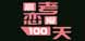 Gaokao Love 100Days