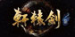 Xuan-Yuan Sword 7 PS4
