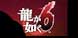 Yakuza 6 The Song Of Life PS4